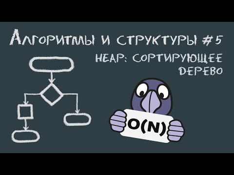 Видео: Алгоритмы и структуры данных #5 | Binary heaps: сортирующие деревья, они же двоичные кучи