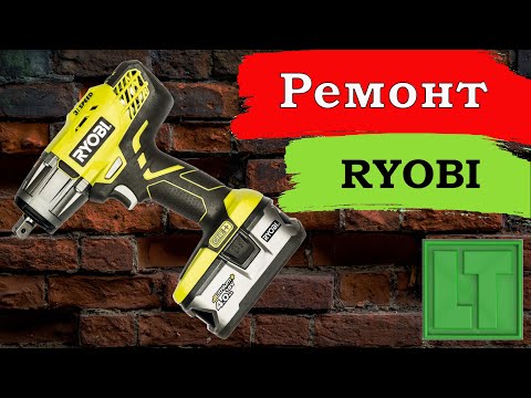 Видео: Ремонт гайковерта Ryobi R18IW3