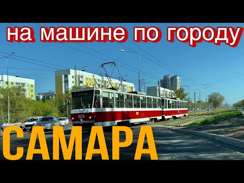 Видео: Самара/ по улицам города/ Ново-Садовая улица