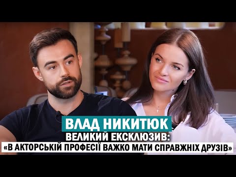 Видео: ВЛАД НИКИТЮК: «Дві сестри»; вперше про весілля й вінчання; Паша Лі та загибель брата в Бородянці