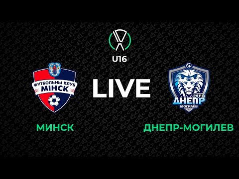 Видео: LIVE | U-16. Минск — Днепр-Могилев