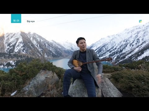Видео: «Бір күн». Абылай Тілепбергенов