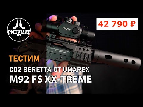 Видео: Пневматический пистолет Umarex Beretta M92 FS XX-Treme (глушитель, коллиматор)