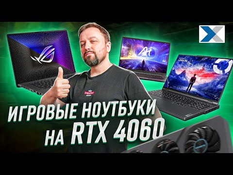Видео: Лучшие игровые ноутбуки на RTX 4060