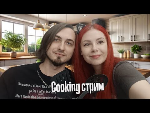 Видео: Cooking стрим с Copycatlena | Готовим домашнюю еду