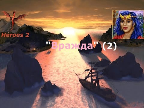 Видео: Heroes 2 of might and magic - карта "Вражда" (2 часть, автор anton.kuznetsov86)