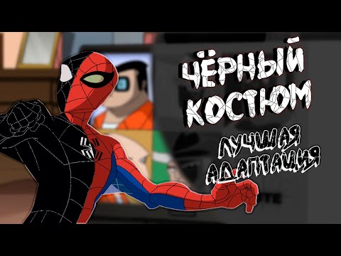 Видео: ГРАНДИОЗНЫЙ ЧЕЛОВЕК-ПАУК | ПАЦАНСКАЯ ИСТОРИЯ ЧЁРНОГО КОСТЮМА (ВЕНОМА)