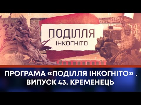 Видео: ТВ7+. Програма «Поділля Інкогніто» . Випуск 43. Кременець