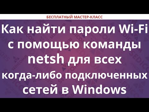 Видео: Как найти пароли Wi-Fi с помощью команды netsh для всех когда-либо подключенных сетей в Windows