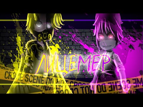 Видео: ⚡️|| Клип【Лицемер】Gacha Club || ⚡️