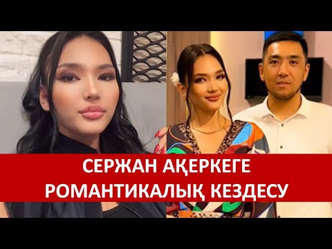 Видео: СЕРЖАН АҚЕРКЕГЕ РОМАНТИКАЛЫҚ КЕЗДЕСУ СЫЙЛАДЫ