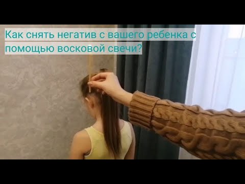Видео: Как снять негатив с ребёнка быстро с помощью восковой свечи? Практика "Отжиг свечой"