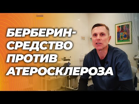 Видео: Новейшие доказательства : берберин против нестабильных бляшек и хронического воспаления