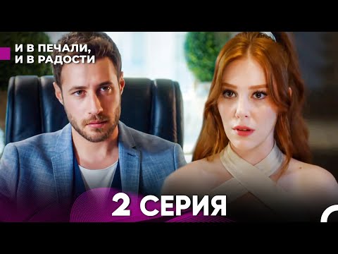 Видео: И В Печали, И В Радости 2 серия (русский дубляж) FULL HD