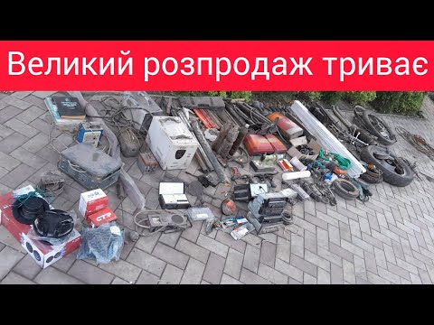 Видео: Великий розпродаж триває