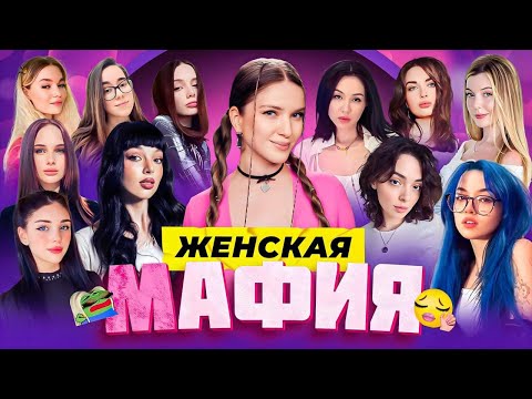 Видео: 💅 ЖЕНСКАЯ МАФИЯ НА 50К I ДИНА, КОРЯ, БАЙОВЛ, ФАСОЛЬКА, АРИНЯН, ДИАНА РАЙС