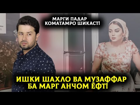 Видео: Музаффар Шодиев: марги падар қоматамро шикаст! Ишқи Шаҳло ва Музаффар ба марг анҷом ёфт!