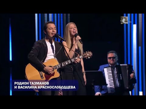 Видео: Родион Газманов и Василина Краснослободцева - Мачты (премьера)