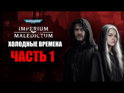 Видео: Холодные времена | Часть 1 | Imperium Maledictum | Warhammer Crime | RPG стрим