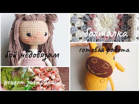 Видео: влог 02.06-09.06 / летний бум / бой недовязам / готовка / носочки