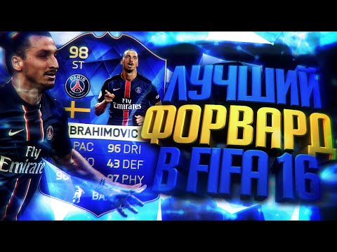 Видео: Я - ЗЛАТАН | ЛУЧШИЙ ФОРВАРД В FIFA 16