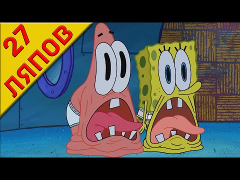 Видео: Киноляпы Губка Боб квадратные штаны 9 сезон 7  и 8 серия - Народный КиноЛяп