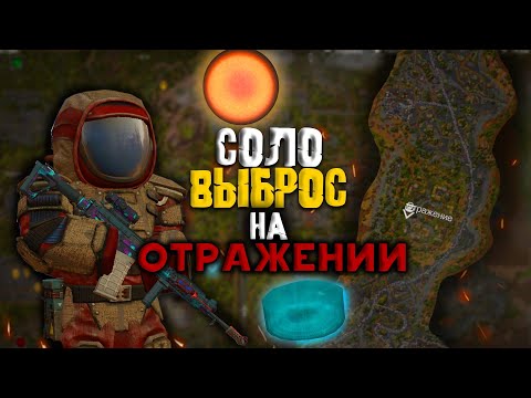Видео: СОЛО ВЫБРОС НА ОТРАЖЕНИИ - ПРИВЫКАЮ К АПАРАТУ В STALCRAFT X - СТАЛКРАФТ Х