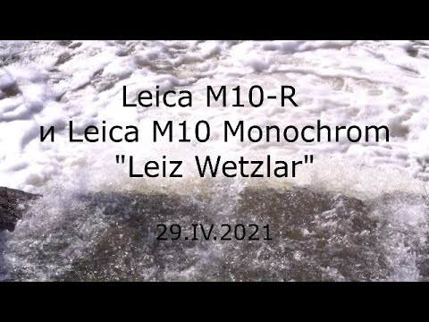 Видео: С.В. Савельев - Leica M10-R и Leica M10 Monochrom "Leiz Wetzlar"