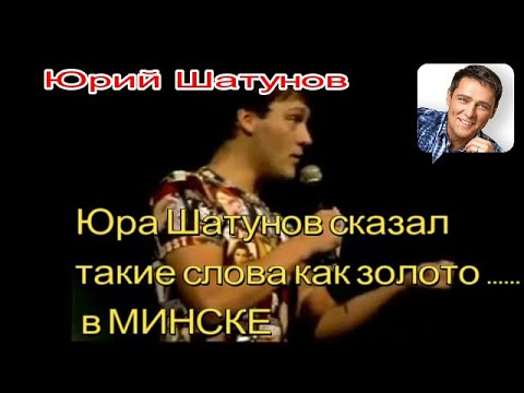Видео: ЮРА ШАТУНОВ СКАЗАЛ ТАКИЕ СЛОВА, КАК ЗОЛОТО.....СЛУШАЙТЕ И СМОТРИ КОНЦЕРТ ДО КОНЦА