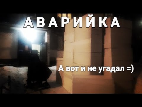 Видео: Аварийка. А вот и не угадал =)