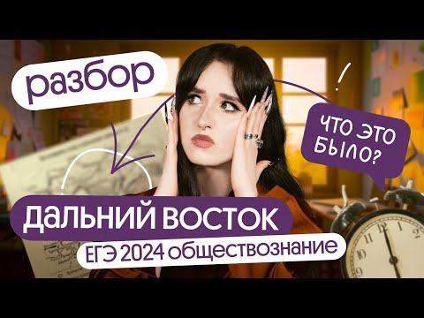 Видео: ⚡️Разбор ДАЛЬНЕГО ВОСТОКА ЕГЭ 2024 по обществознанию