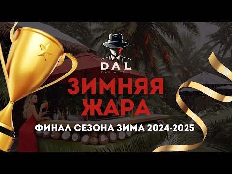 Видео: Финал сезона зима 2024-2025: "Зимняя Жара"