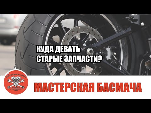 Видео: Мотомастерская Басмача представляет: старые запчасти, что с ними делать?