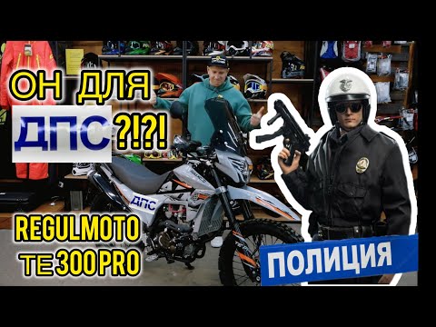 Видео: Китайский мотоцикл для ГИБДД?! Обзор Regulmoto TE 300 PRO