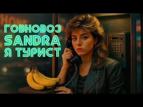 Видео: Говновоз х Sandra - I'll never be