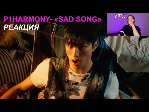 Видео: P1HARMONY- "SAD SONG" MV РЕАКЦИЯ | ИНТАК?? | ЛУЧШИЙ КАМБЕК?