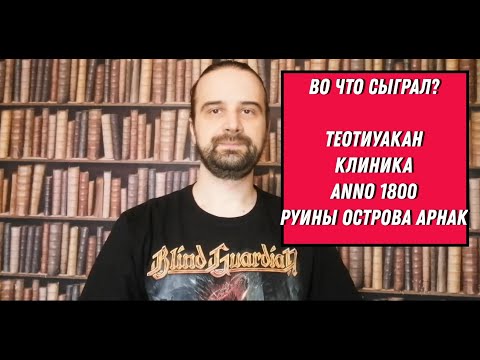 Видео: Во что сыграл? Руины острова Арнак, Anno 1800, Клиника