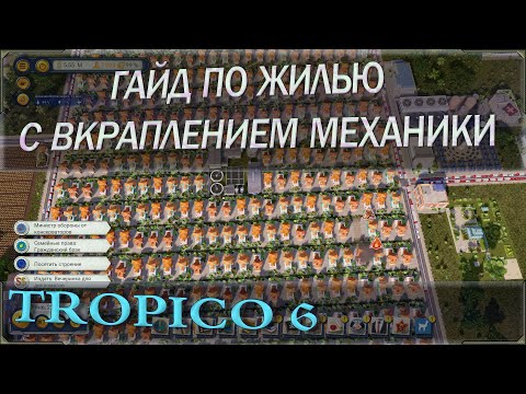 Видео: Tropico 6 гайд жилье или дома. Что строить, лайфхаки, советы, секреты и прочие полезности.