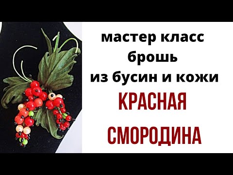 Видео: Брошь из кожи. Смородина