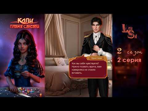 Видео: КАЛИ: ПЛАМЯ САНСАРЫ | 2 СЕЗОН 2 СЕРИЯ💎АЛМАЗНЫЙ ПУТЬ (КЛУБ РОМАНТИКИ)