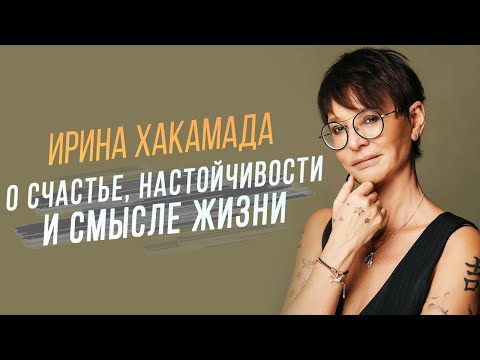 Видео: Ирина Хакамада о настойчивости, счастье и смысле жизни