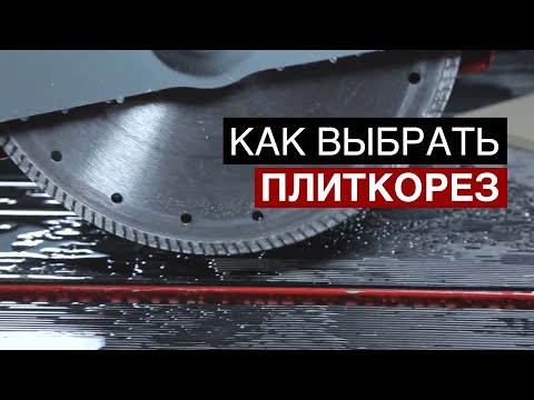 Видео: Как выбрать электрический плиткорез?
