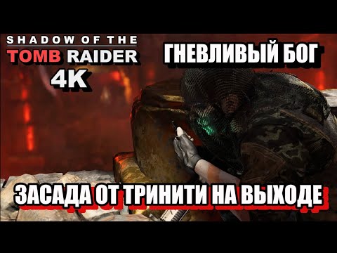 Видео: ГНЕВЛИВЫЙ БОГ, ЗАСАДА ОТ ТРИНИТИ НА ВЫХОДЕ  - Shadow Of The Tomb Raider, 4K, Одержимость. 57ч.