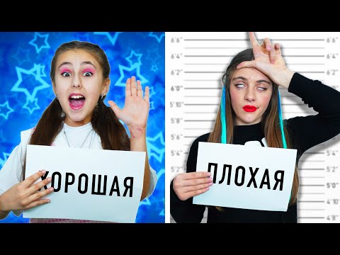 Видео: Хорошая Ученица и Плохая Ученица || Забавные Моменты в Школе с Одноклассниками!