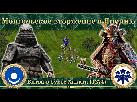 Видео: Монгольское вторжение в Японию. Битва в бухте Хаката (1274)
