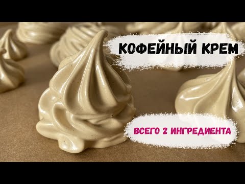 Видео: Кофейный крем. Супер насыщенный / Очень простой. Всего 2 ингредиента! Устойчивый вкус кофе