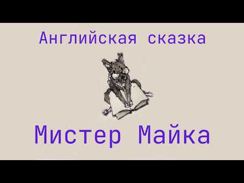 Видео: Сказка для детей "Мистер Майка"
