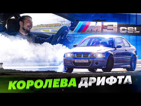 Видео: От неё ВОЛОСЫ ДЫБОМ! BMW M3 CSL (E46). Тест на полную катушку.