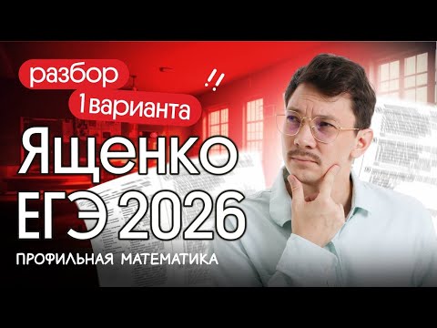 Видео: НОВЫЙ СБОРНИК ЯЩЕНКО ЕГЭ 2026 I РЕШАЕМ 1 ВАРИАНТ ПО ПРОФИЛЮ