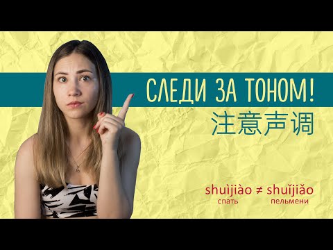 Видео: 20 ОШИБОК В ТОНАХ КИТАЙСКОГО ЯЗЫКА С ПРИМЕРАМИ. Китайский онлайн